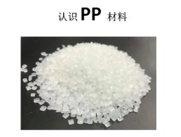 塑料pp