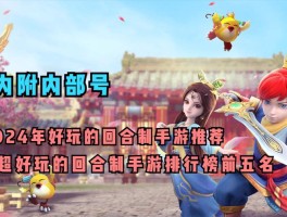 手游排行榜2024前十名(手游排行榜2024前十名下载)