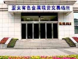 济源亚太有色金属现货交易所