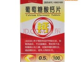 葡萄糖酸钙片的作用与功效