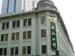 秋林公司在哪个位置