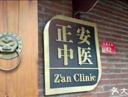 正安中医为啥这么贵(正安中医好贵啊)