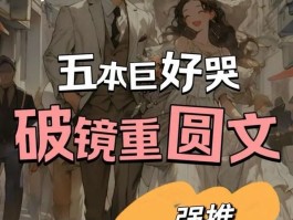 高质量破镜重圆古言小说推荐(高质量破镜重圆文推荐古言)