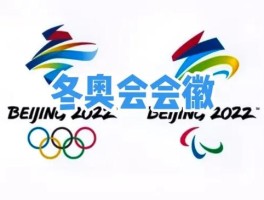 北京冬奥会会徽冬梦的构图要素和含义(2022北京冬奥会会徽冬梦的构成及含义)
