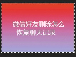 微信删好友了聊天记录还能找回来吗