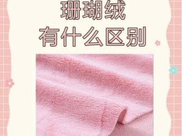 什么是法兰绒(什么是珊瑚绒什么是法兰绒)