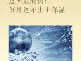 透明质酸钠的功效与作用(透明质酸钠面膜的作用和效果)