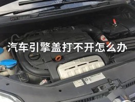 汽车引擎盖怎么打开图解