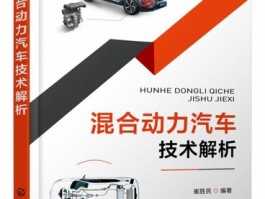 混合动力车的优缺点(插电混合动力车的优缺点)