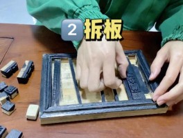 活字印刷的四个步骤