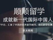 顺顺留学怎么样好吗(顺顺留学教育咨询有限公司)