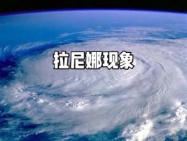 拉尼娜现象是指什么(拉尼娜现象是指什么现象)
