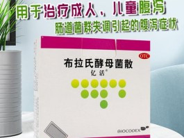 布拉氏酵母菌散的作用与功效