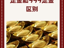 足金和999足金区别(足金和999足金回收价格一样吗)