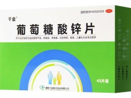 葡萄糖酸锌片作用与功效(葡萄糖酸锌口服液作用与功效)