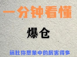 股票爆仓是什么意思