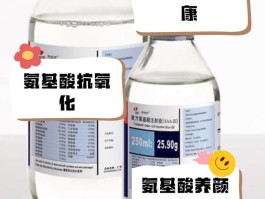 氨基酸输液的功效与作用是什么
