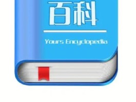 如何添加百度百科词条(如何添加百度百科词条链接)