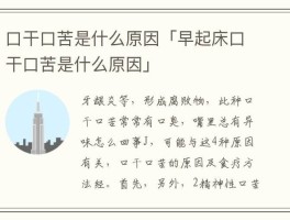 口感口苦是什么原因