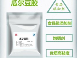 瓜尔豆胶(瓜尔豆胶是什么添加剂)