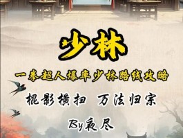 九阴真经少林用什么套路(九阴真经少林用什么套路最好)