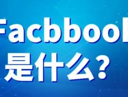 facebook是什么(facebook是什么样的平台)