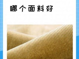 灯芯绒是什么材质的面料好不好