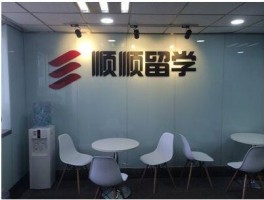 顺顺留学教育咨询有限公司(顺顺留学工作待遇怎么样)