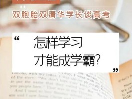 学霸怎么学才能成功(学霸是怎么学)