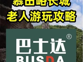 慕田峪长城攻略(慕田峪长城攻略路线)