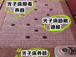光子床的作用与功效(四季康美光子床的作用与功效)