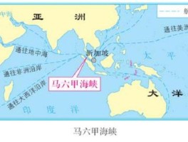 马六甲海峡沟通了什么洋和什么洋(马六甲海峡沟通了什么洋和什么洋的天然水道)