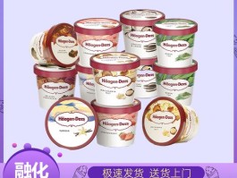 哈根达斯冰淇淋价格多少