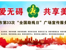 今天是全国助残日第几次(今天是全国助残日第几次会议)