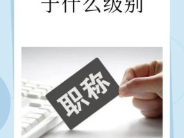 候补委员相当于什么级别