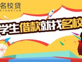名校贷是正规合法的吗(名校贷是正规合法的吗安全吗)
