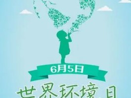 世界环境日是几月几日(每年的世界环境日是几月几日)