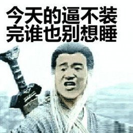 该税的税不该睡的别睡是什么梗？该税的税不该睡的别睡是什么意思？