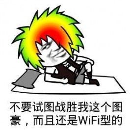 WiFi型人格是什么梗？WiFi型人格是什么意思？