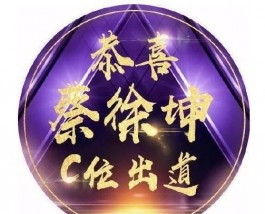 C位出道是什么梗？C位出道是什么意思？