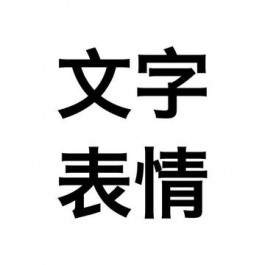 文字表情是什么梗？文字表情是是什么意思？