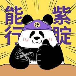 紫腚能行是什么梗？紫腚能行是什么意思？