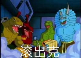 滚出克是什么梗？滚出克是什么意思？