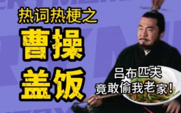 曹操盖饭是什么梗？曹操盖饭是什么意思？