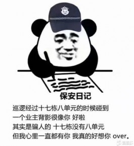保安日记是什么梗？​保安日记是什么意思？