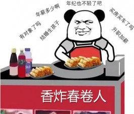 ​春卷人是什么梗？春卷人是什么意思？