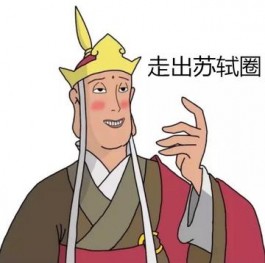 苏轼圈是什么梗？苏轼圈是什么意思？